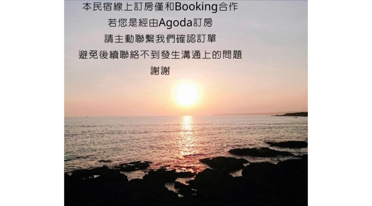 看海民宿 Cape Eluanbi Exterior photo